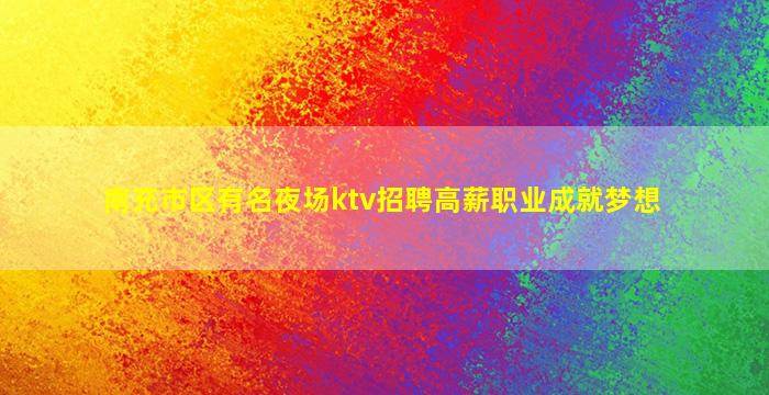 韶关酒吧招聘
